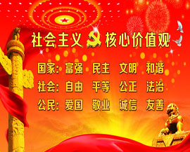 社會主義核心價值觀